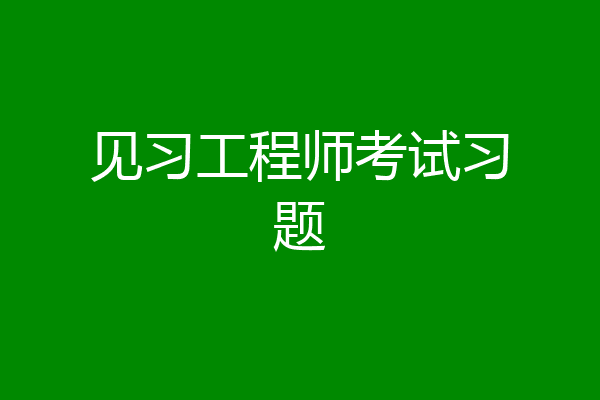 见习工程师考试习题