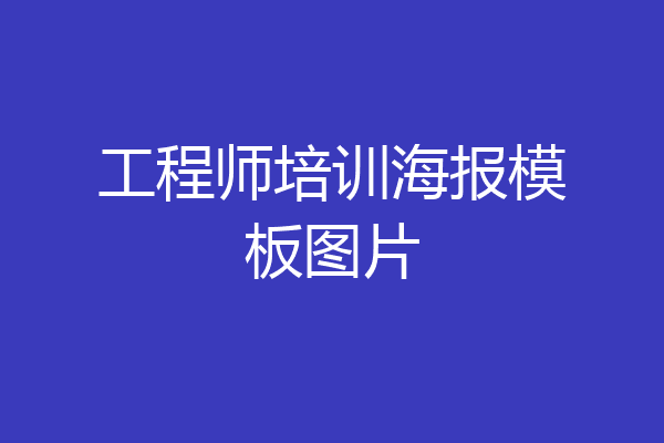 工程师培训海报模板图片