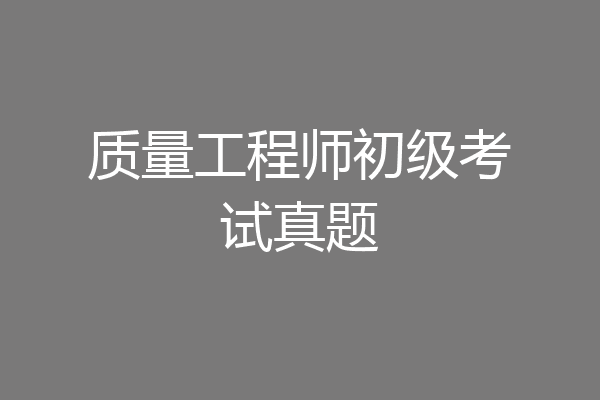 质量工程师初级考试真题