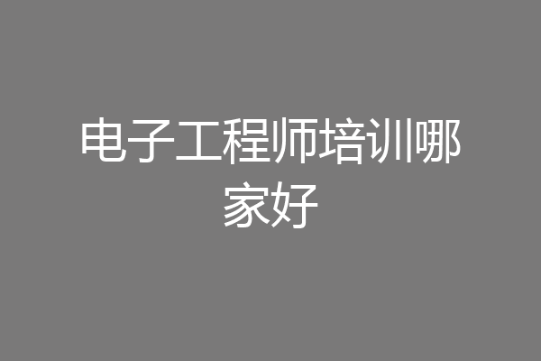 电子工程师培训哪家好