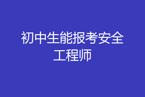 初中生能报考安全工程师