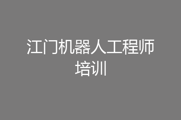 江门机器人工程师培训