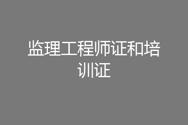 监理工程师证和培训证