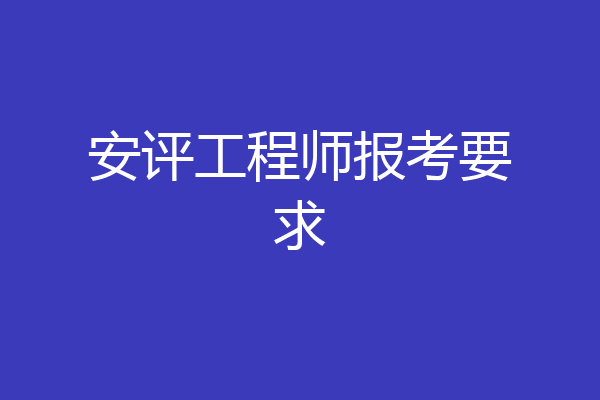 安评工程师报考要求