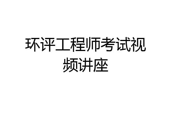 环评工程师考试视频讲座