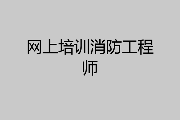 网上培训消防工程师