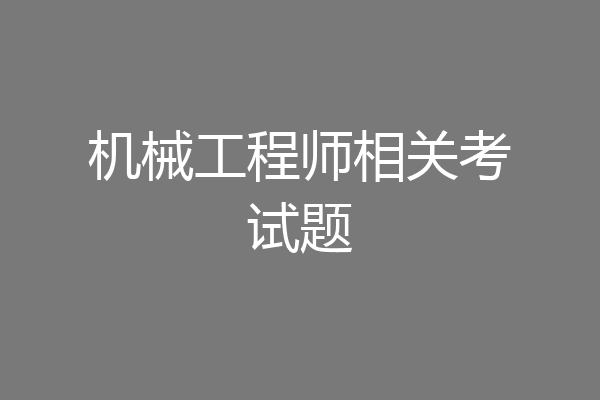 机械工程师相关考试题