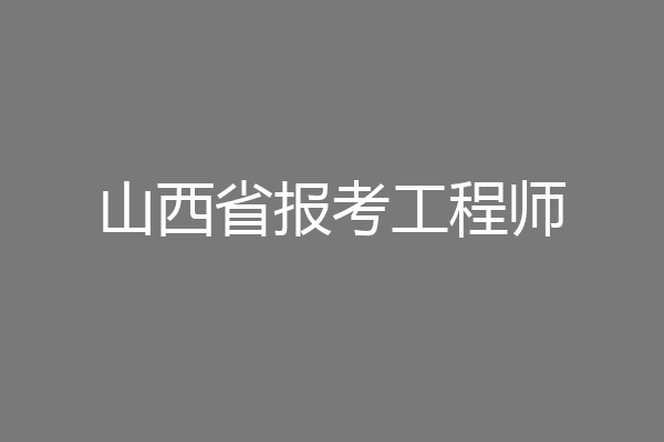 山西省报考工程师