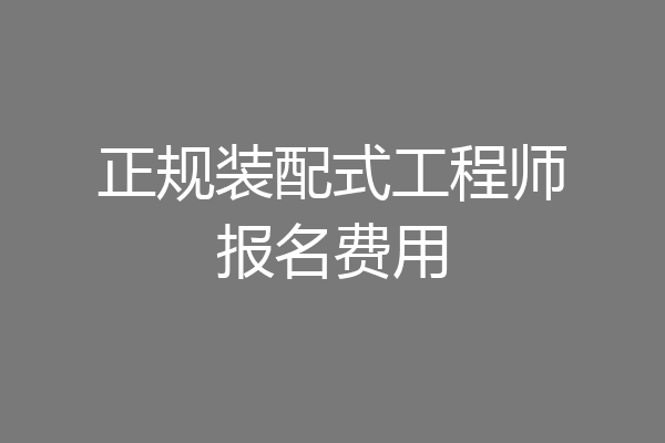 正规装配式工程师报名费用
