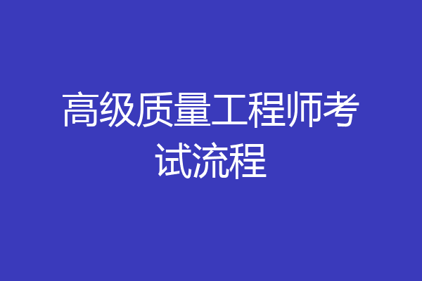 高级质量工程师考试流程