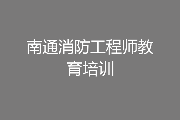 南通消防工程师教育培训
