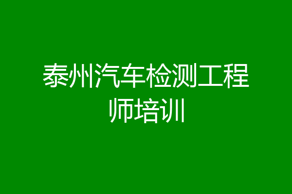 泰州汽车检测工程师培训