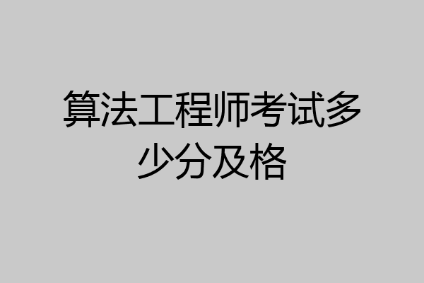 算法工程师考试多少分及格