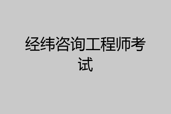 经纬咨询工程师考试