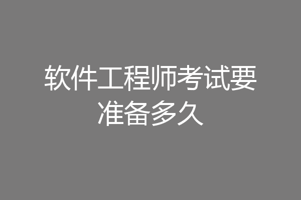 软件工程师考试要准备多久