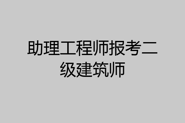 助理工程师报考二级建筑师