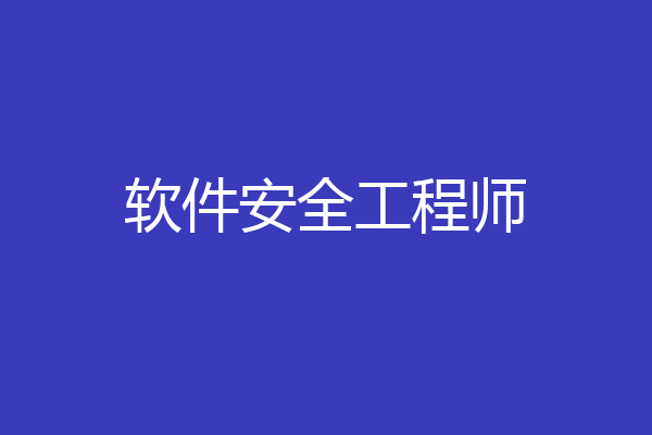 软件安全工程师