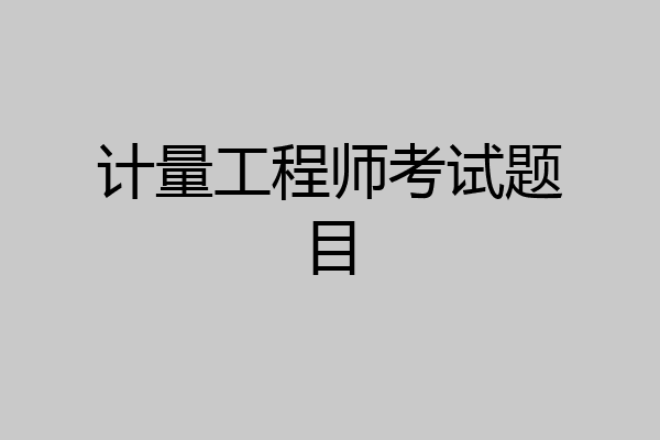 计量工程师考试题目