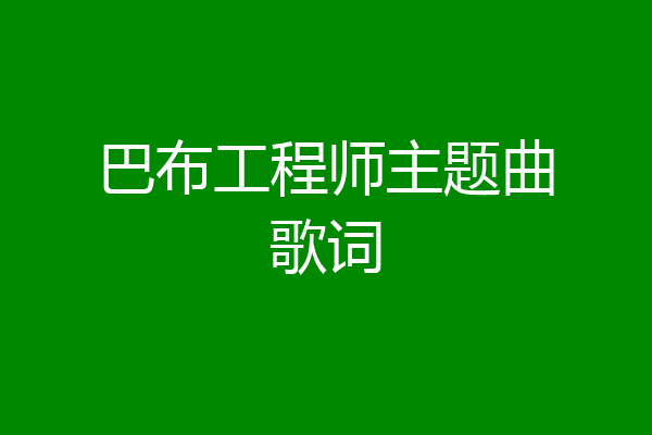 巴布工程师主题曲歌词