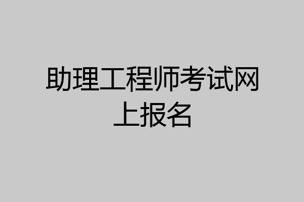 助理工程师考试网上报名