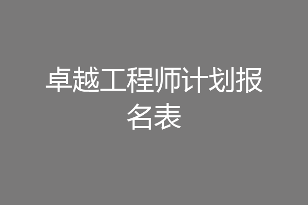卓越工程师计划报名表