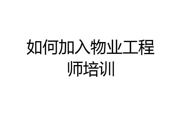 如何加入物业工程师培训