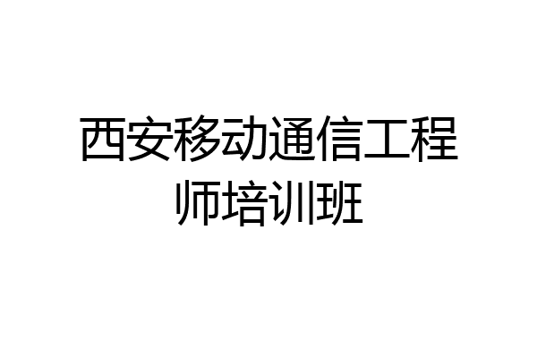 西安移动通信工程师培训班