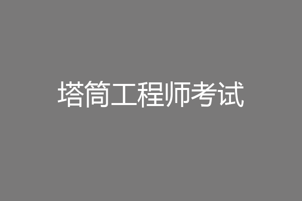 塔筒工程师考试