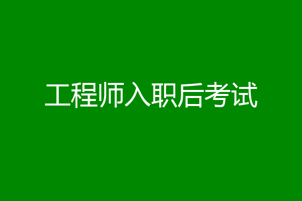 工程师入职后考试