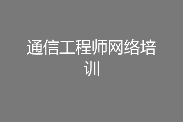 通信工程师网络培训