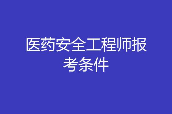 医药安全工程师报考条件