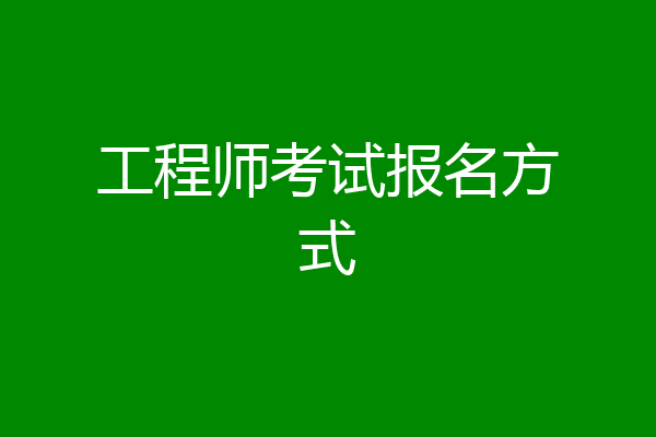 工程师考试报名方式