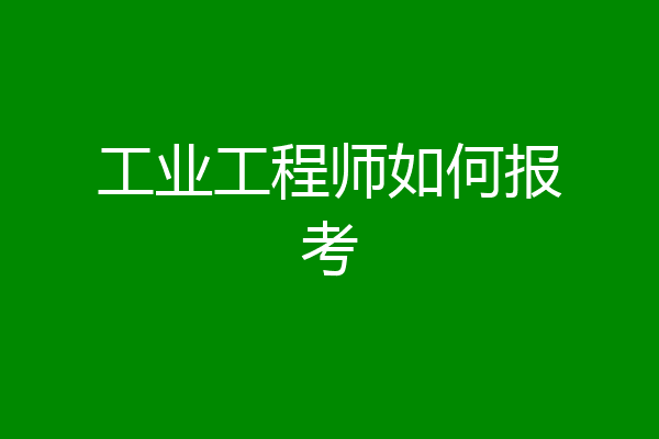 工业工程师如何报考