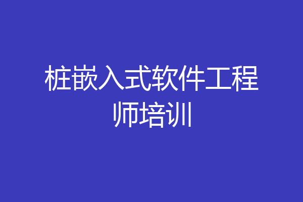 桩嵌入式软件工程师培训