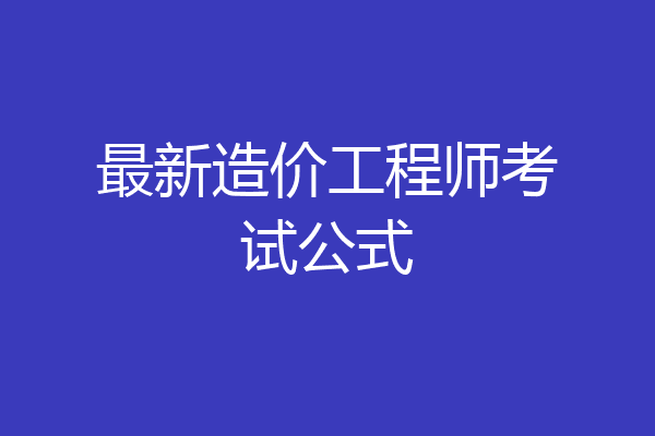 最新造价工程师考试公式