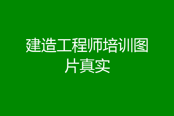 建造工程师培训图片真实