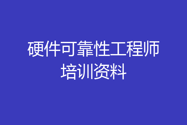 硬件可靠性工程师培训资料