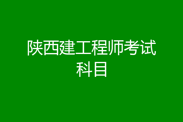 陕西建工程师考试科目
