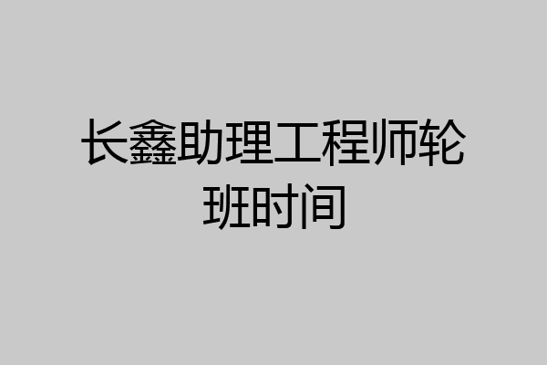 长鑫助理工程师轮班时间
