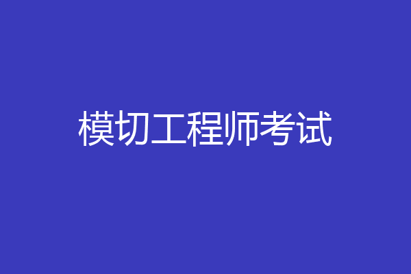 模切工程师考试