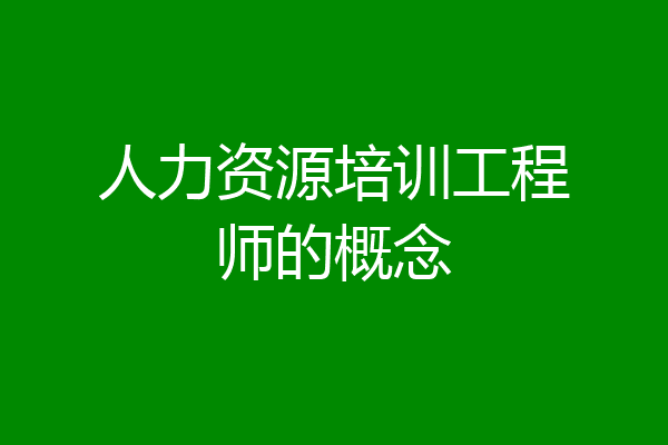 人力资源培训工程师的概念