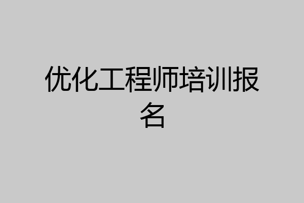 优化工程师培训报名