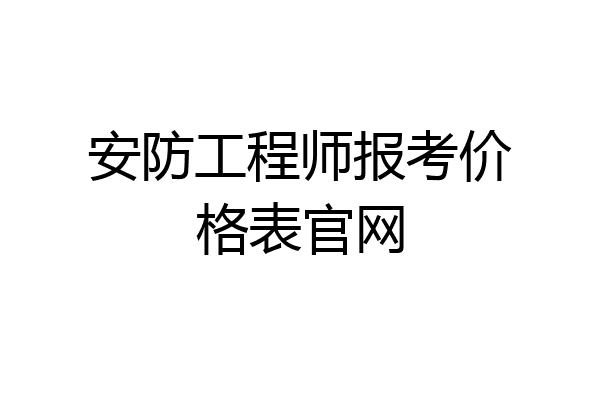 安防工程师报考价格表官网