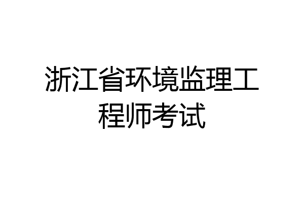 浙江省环境监理工程师考试