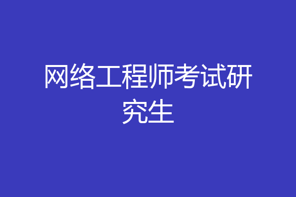 网络工程师考试研究生