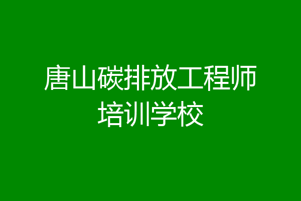 唐山碳排放工程师培训学校