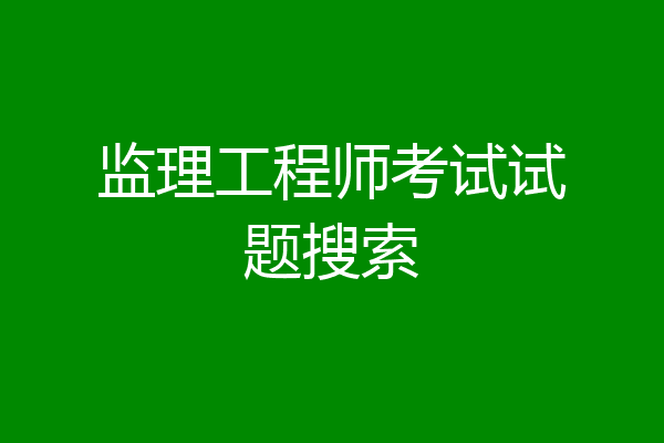 监理工程师考试试题搜索