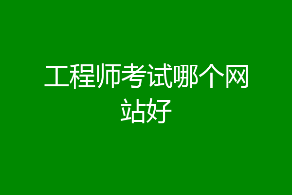 工程师考试哪个网站好