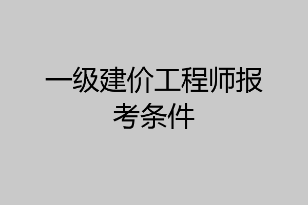 一级建价工程师报考条件