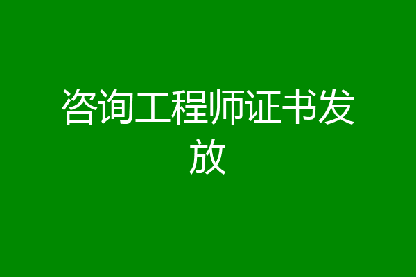 咨询工程师证书发放